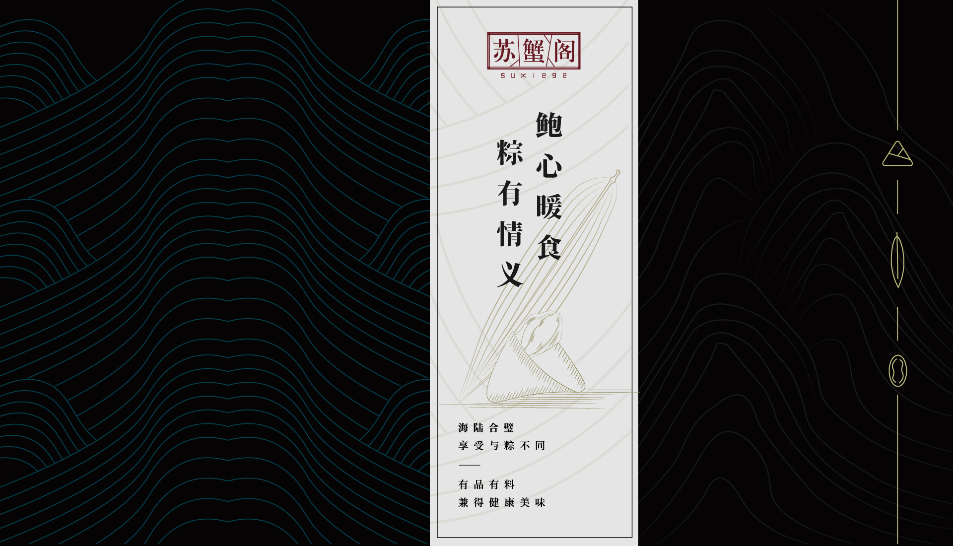 蘇蟹閣2018年端午節(jié)粽子套裝設(shè)計